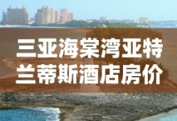 三亚海棠湾亚特兰蒂斯酒店房价