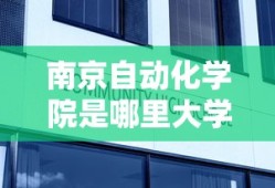 南京自动化学院是哪里大学的