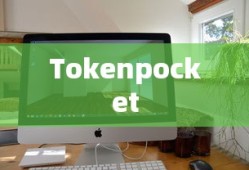 Tokenpocket在苹果电脑上的安装教程