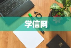 学信网如何查看档案去向，详细指南