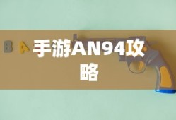 手游AN94全面攻略，射击游戏高手养成指南