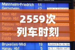 2559次列车时刻表查询