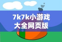 7k7k小游戏大全网页版