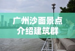 广州沙面景点介绍建筑群
