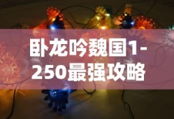 卧龙吟魏国1-250最强攻略