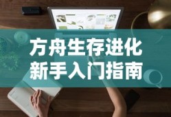 方舟生存进化新手入门指南