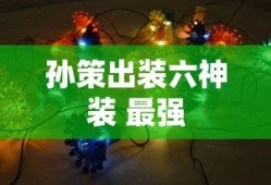 孙策出装六神装 最强