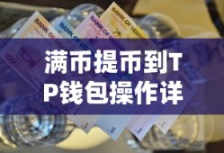 满币提币到TP钱包操作详解