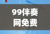 99伴奏网免费mp3下载