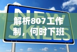 解析807工作制，如何计算下班时间？