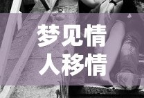 梦见情人移情别恋是什么意思