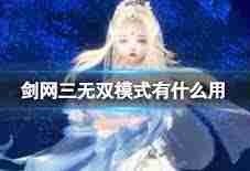 剑网三无双模式的作用是什么-剑网三无双模式功能解析与作用探讨