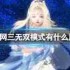剑网三无双模式的作用是什么-剑网三无双模式功能解析与作用探讨