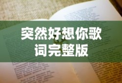 突然好想你歌词完整版