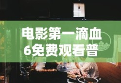 电影第一滴血6免费观看普通话