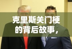 克里斯关门梗背后的故事，克里斯的身份揭秘