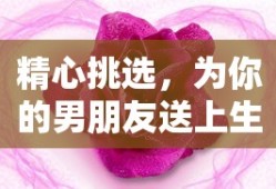 为你的男朋友精心挑选的生日祝福