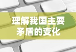 我国主要矛盾的变化及其解读