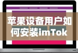 苹果设备用户安装imToken钱包的步骤指南