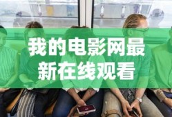 我的电影网最新在线观看