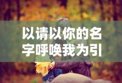 以你的名字呼唤我，情感深处的探寻与结局