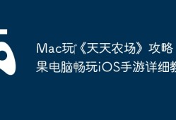 Mac玩‎《天天农场》攻略：苹果电脑畅玩iOS手游详细教程