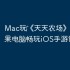 Mac玩‎《天天农场》攻略：苹果电脑畅玩iOS手游详细教程