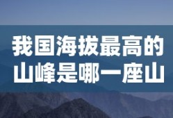 我国海拔最高的山峰是哪一座山