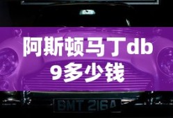 阿斯顿马丁db9多少钱
