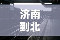 济南到北京多少公里路