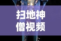 扫地神僧视频完整版