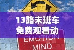 13路末班车免费观看动漫