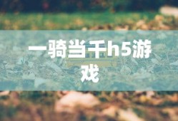 一骑当千h5游戏