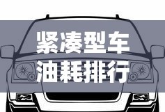 紧凑型车油耗排行榜推荐