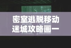 密室逃脱移动迷城攻略画一条封闭的线