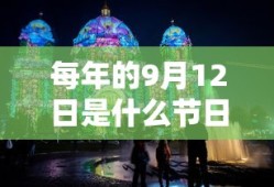 每年的9月12日是什么节日
