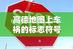 高德地图上车祸的标志符号