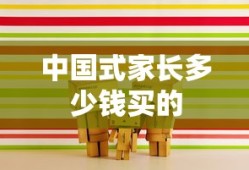 中国式家长多少钱买的
