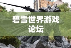 碧雪世界游戏论坛