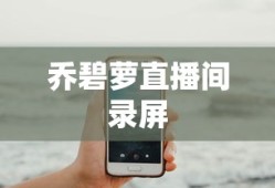 乔碧萝直播间录屏