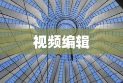 Premiere Pro，视频快进与慢放效果的实现技巧