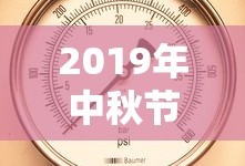 2019年中秋节高速免费时间表