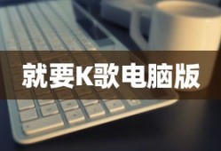 就要K歌电脑版