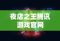 夜店之王腾讯游戏官网