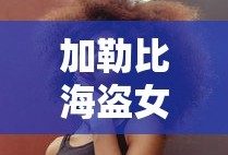 加勒比海盗女版电影完整版