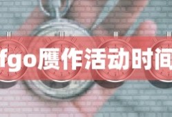 fgo赝作活动时间