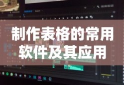 制作表格的常用软件及其应用介绍