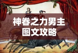 神眷之力男主图文攻略