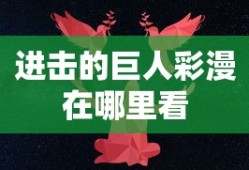 进击的巨人彩漫在哪里看