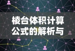 棱台体积计算公式的解析与应用